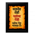 यहोवा रोही – याहवेह रोही (Psalms 23:1) Hindi