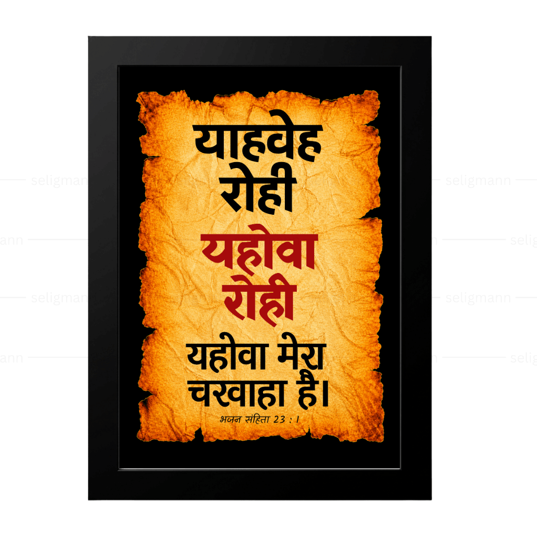 यहोवा रोही – याहवेह रोही (Psalms 23:1) Hindi