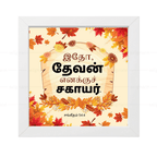 இதோ, தேவன் எனக்குச் சகாயர் (Psalms 54:4) Tamil