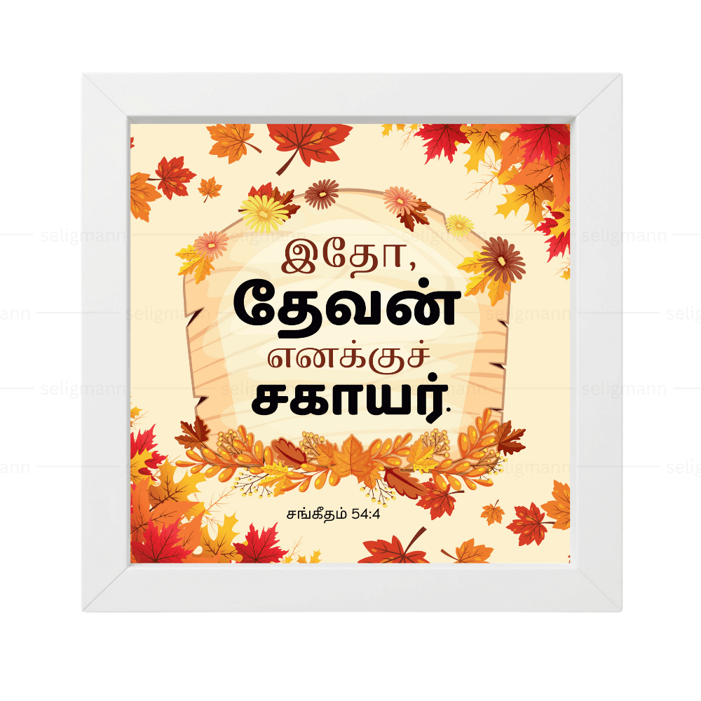 இதோ, தேவன் எனக்குச் சகாயர் (Psalms 54:4) Tamil