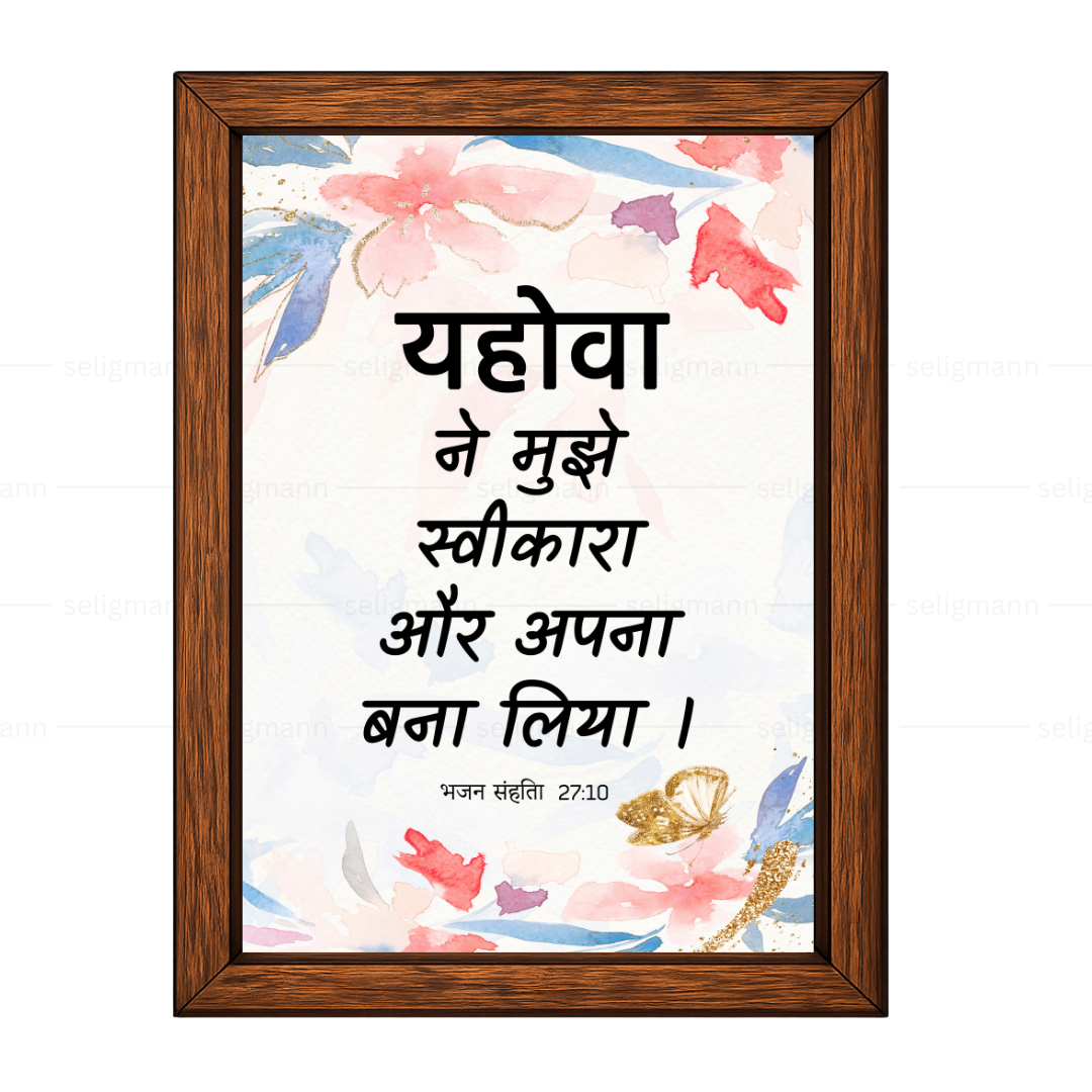 यहोवा ने मुझे स्वीकारा और अपना बना लिया (Psalms 27:10) Hindi