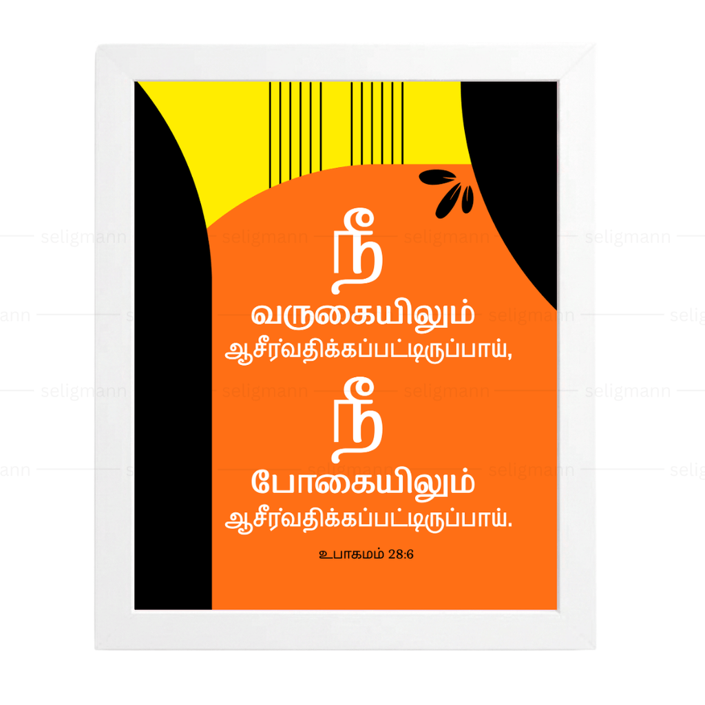 நீ வருகையிலும் போகையிலும் ஆசீர்வதிக்கப்படுவாய் (Deuteronomy 28:6) - Tamil