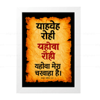 यहोवा रोही – याहवेह रोही (Psalms 23:1) Hindi