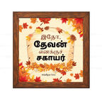 இதோ, தேவன் எனக்குச் சகாயர் (Psalms 54:4) Tamil