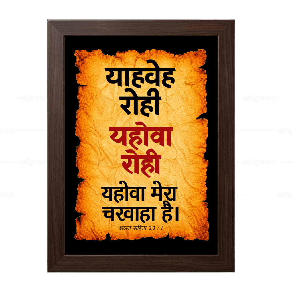 यहोवा रोही – याहवेह रोही (Psalms 23:1) Hindi