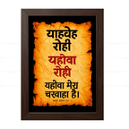 यहोवा रोही – याहवेह रोही (Psalms 23:1) Hindi