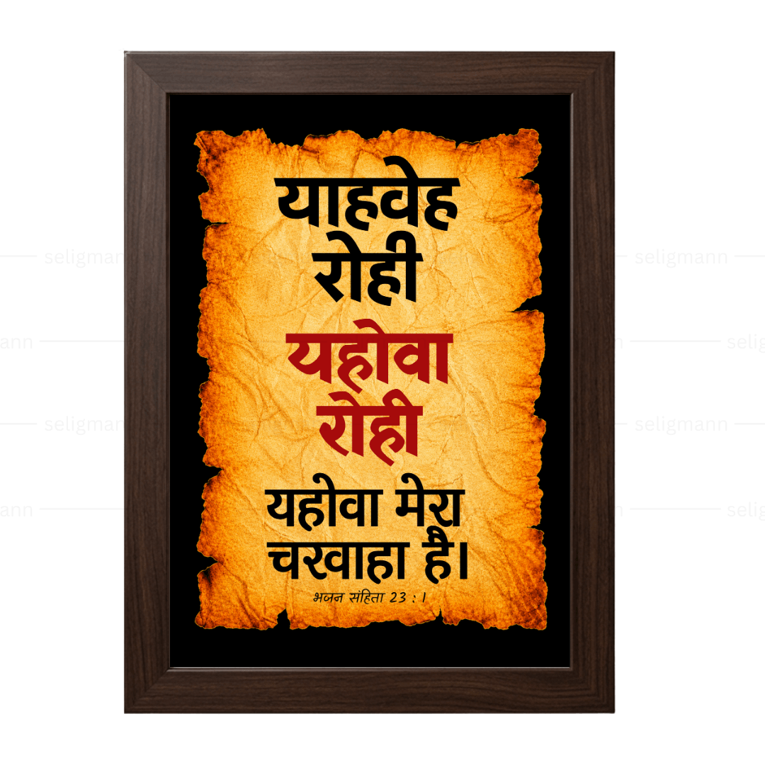 यहोवा रोही – याहवेह रोही (Psalms 23:1) Hindi