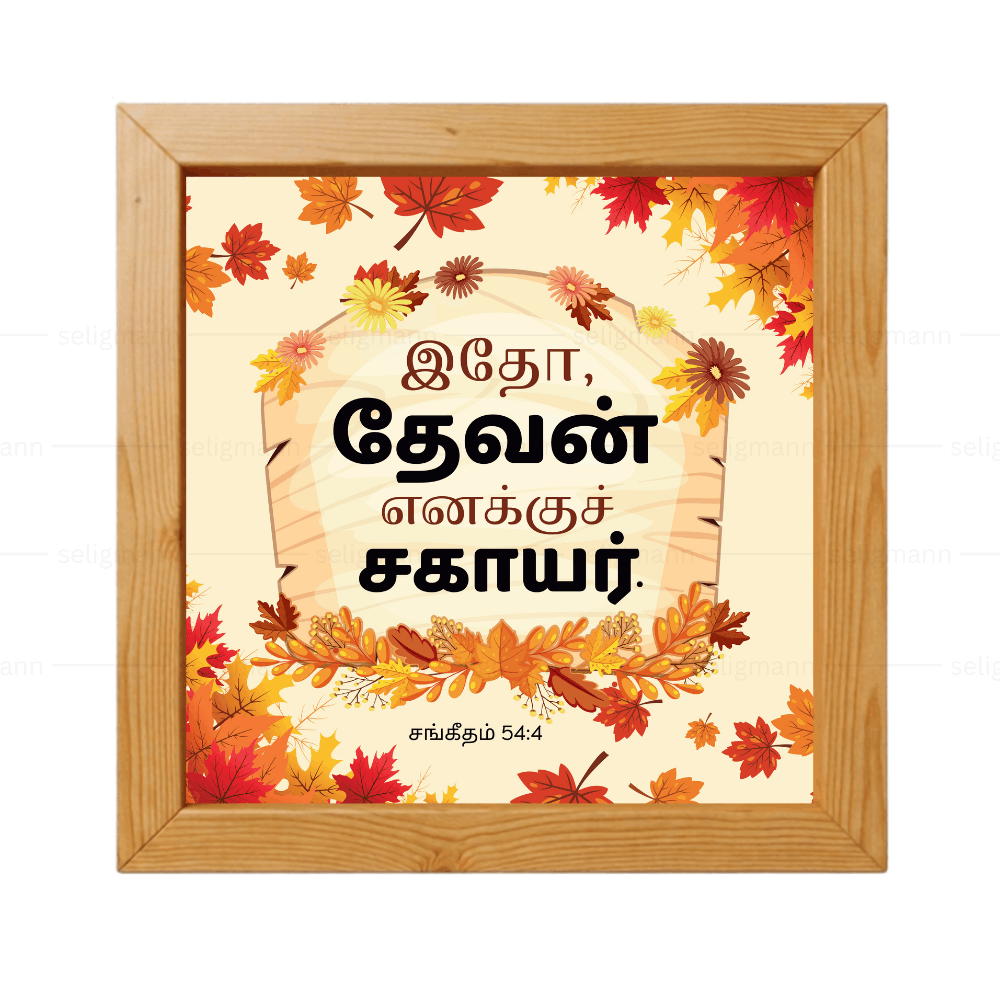 இதோ, தேவன் எனக்குச் சகாயர் (Psalms 54:4) Tamil