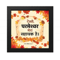 देखो, परमेश्वर मेरा सहायक है (Psalms 54:4) Hindi