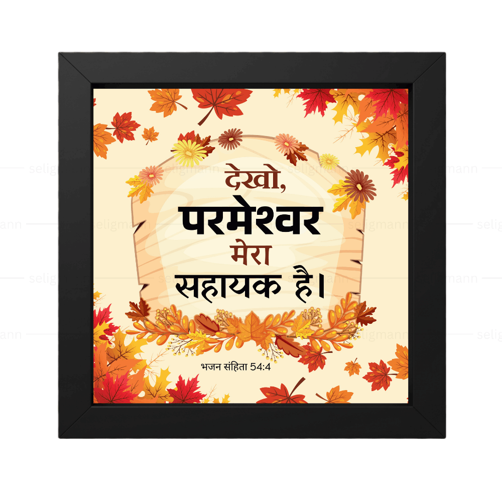 देखो, परमेश्वर मेरा सहायक है (Psalms 54:4) Hindi