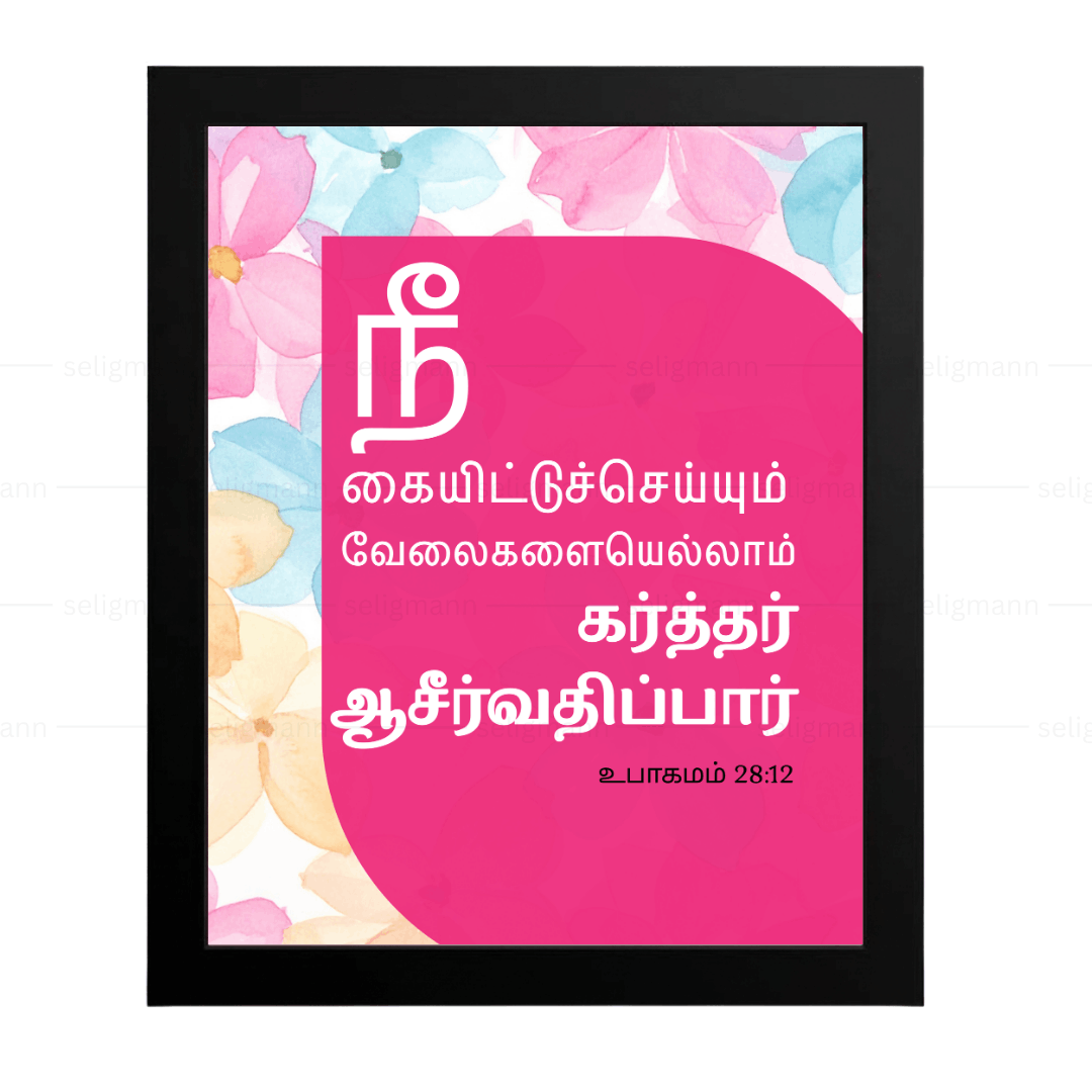 நீ கையிட்டுச் செய்யும் வேலைகளையெல்லாம்  கர்த்தர் ஆசீர்வதிப்பார் (Deuteronomy 28:12) - Tamil