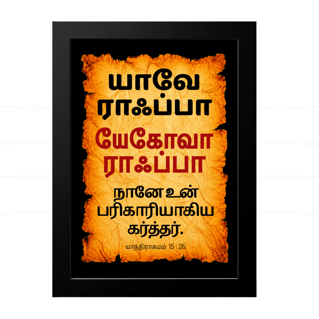 யேகோவா ராஃப்பா – யாவே ராஃப்பா (Exodus 15:26) Tamil