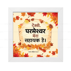 देखो, परमेश्वर मेरा सहायक है (Psalms 54:4) Hindi