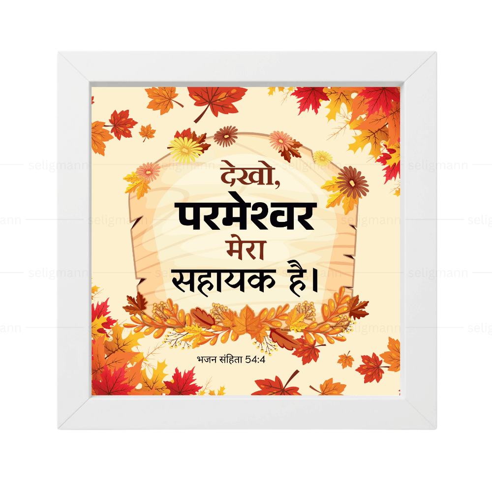 देखो, परमेश्वर मेरा सहायक है (Psalms 54:4) Hindi