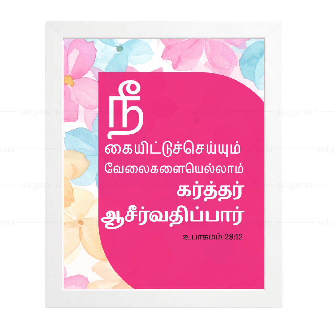 நீ கையிட்டுச் செய்யும் வேலைகளையெல்லாம்  கர்த்தர் ஆசீர்வதிப்பார் (Deuteronomy 28:12) - Tamil