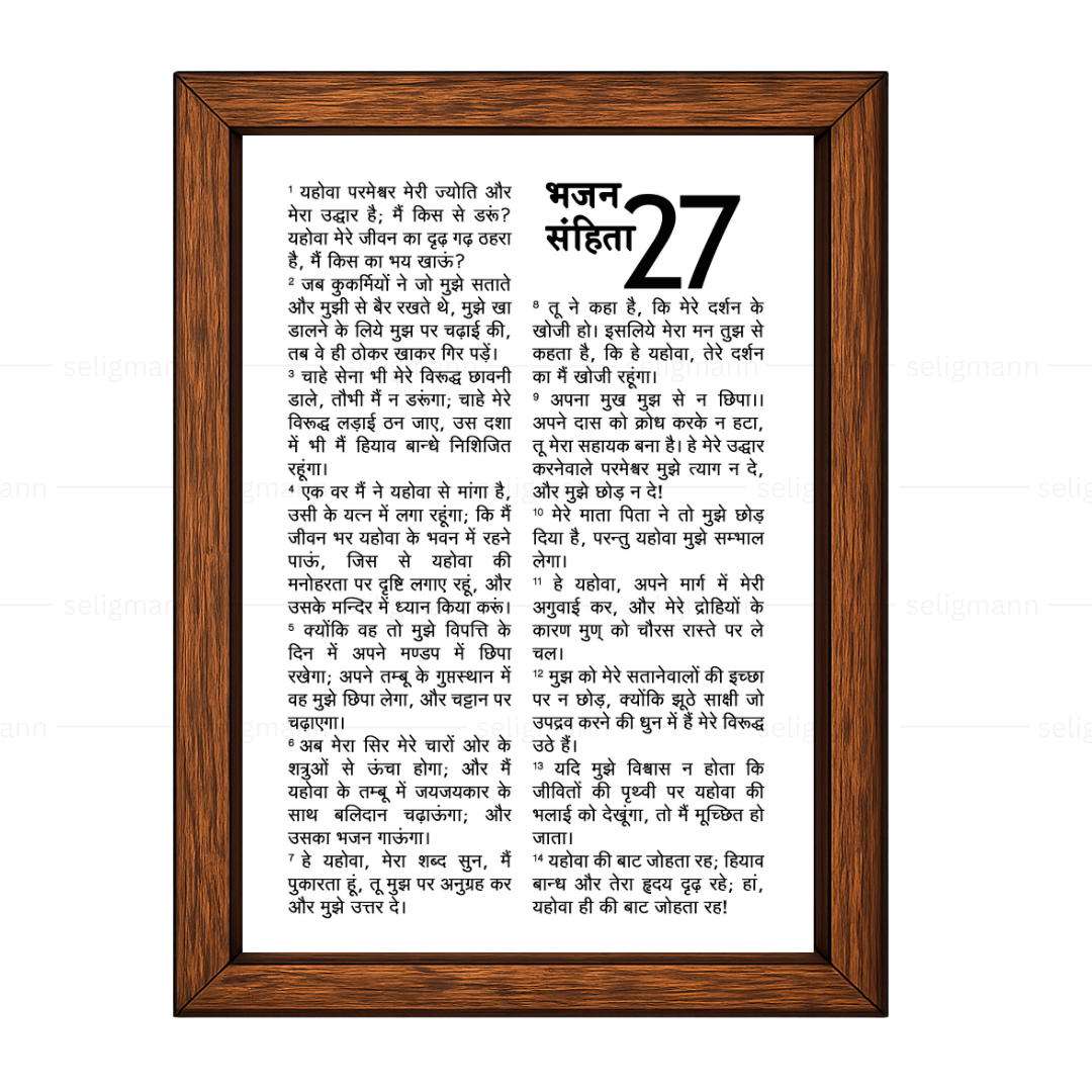 Psalms 27 Full Chapter in Hindi | भजन संहिता 27 पूर्ण अध्याय