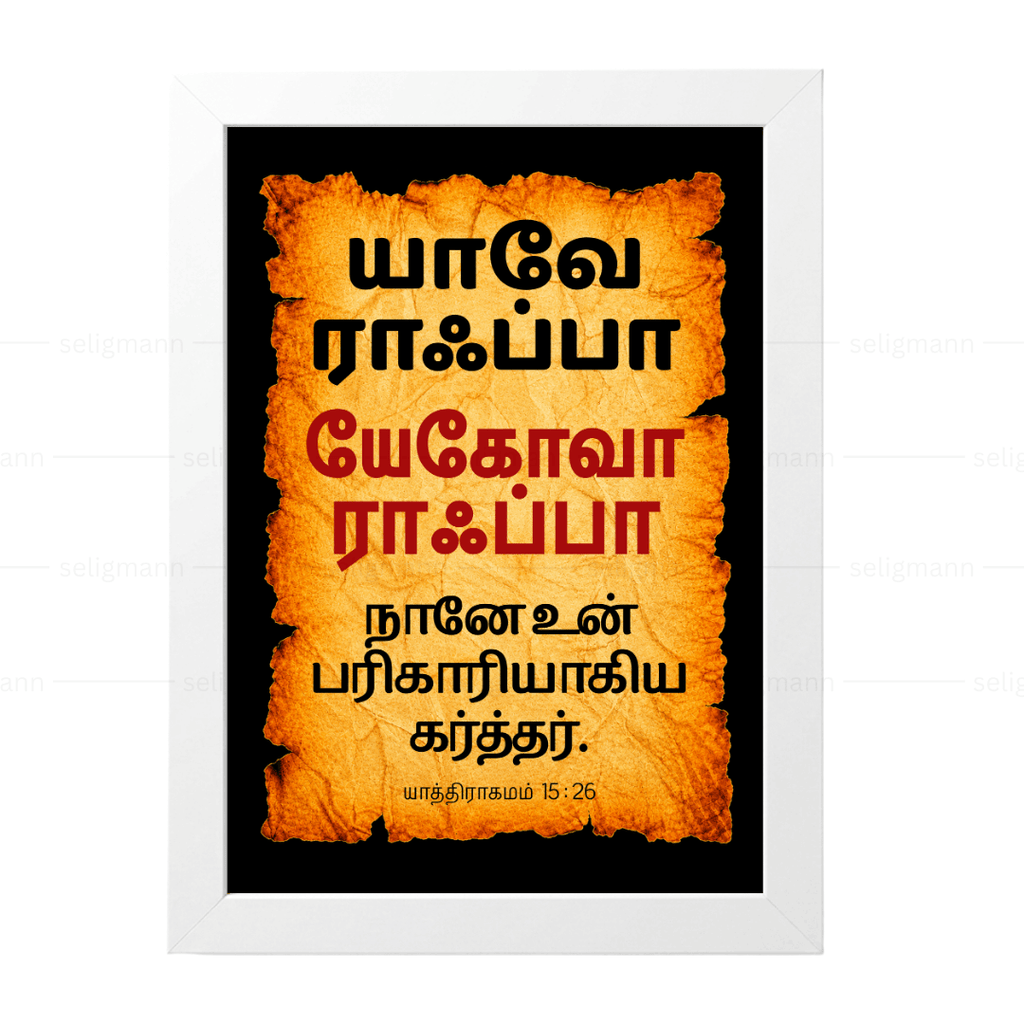 யேகோவா ராஃப்பா – யாவே ராஃப்பா (Exodus 15:26) Tamil