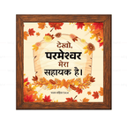 देखो, परमेश्वर मेरा सहायक है (Psalms 54:4) Hindi
