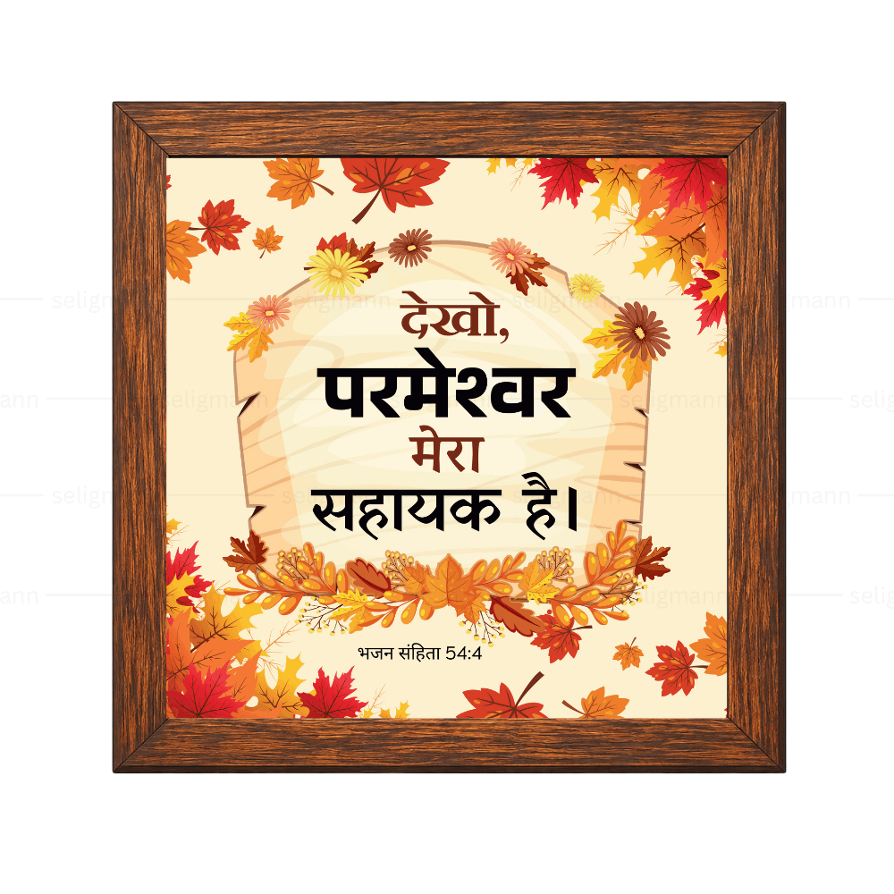 देखो, परमेश्वर मेरा सहायक है (Psalms 54:4) Hindi
