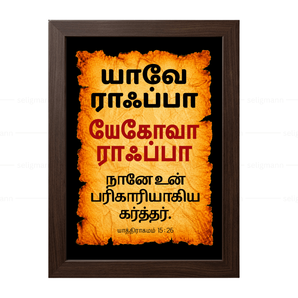 யேகோவா ராஃப்பா – யாவே ராஃப்பா (Exodus 15:26) Tamil