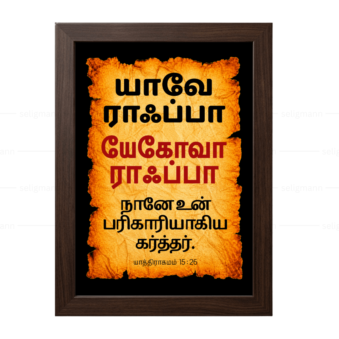 யேகோவா ராஃப்பா – யாவே ராஃப்பா (Exodus 15:26) Tamil