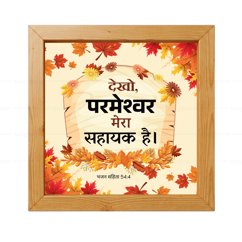 देखो, परमेश्वर मेरा सहायक है (Psalms 54:4) Hindi