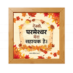 देखो, परमेश्वर मेरा सहायक है (Psalms 54:4) Hindi