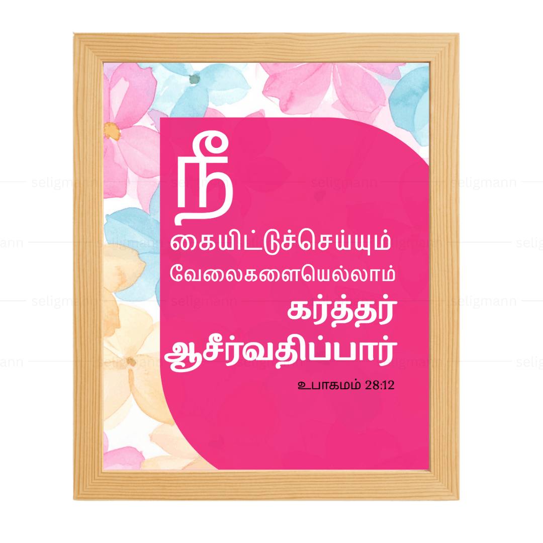 நீ கையிட்டுச் செய்யும் வேலைகளையெல்லாம்  கர்த்தர் ஆசீர்வதிப்பார் (Deuteronomy 28:12) - Tamil