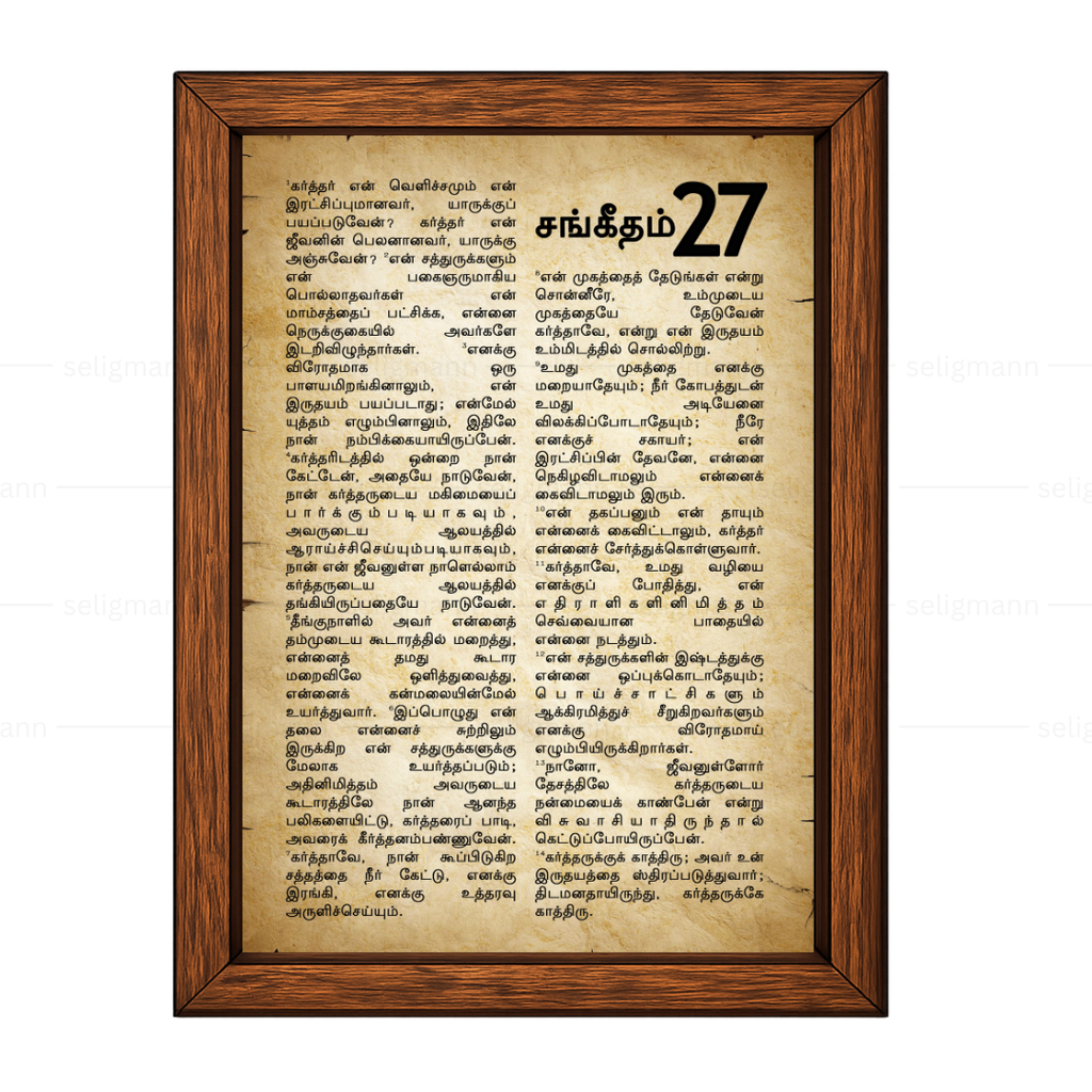 Vintage Psalms 27 Full Chapter in Tamil| சங்கீதம் 27 முழு அதிகாரம்