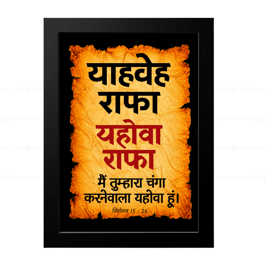 यहोवा राफा – याहवेह राफा (Exodus 15:26) Hindi