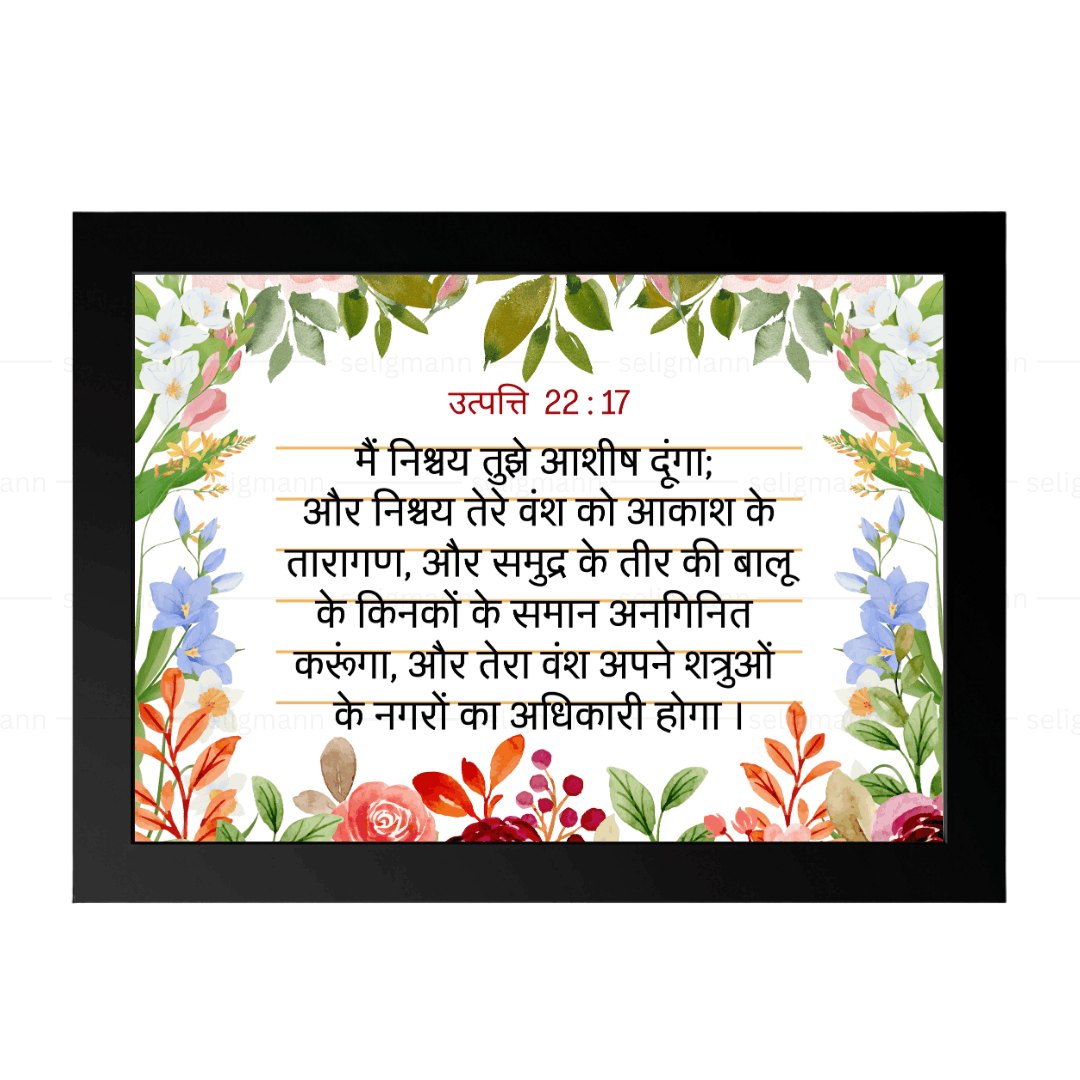 मैं निश्चय तुझे आशीष दूंगा (Genesis 22:17) Hindi