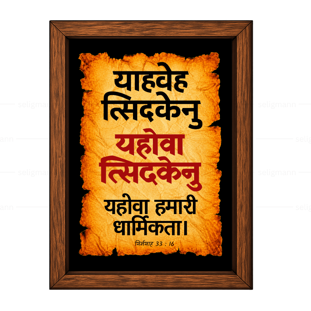 यहोवा त्सिदकेनु – याहवेह त्सिदकेनु (Jeremiah 33:16) Hindi