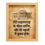 तेरे शहरपनाह के भीतर शान्ति (Psalms 122:7) Hindi