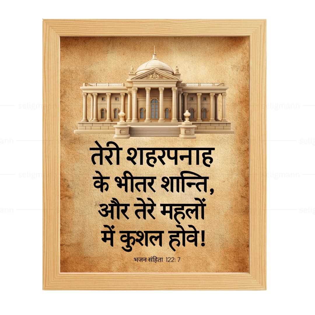 तेरे शहरपनाह के भीतर शान्ति (Psalms 122:7) Hindi