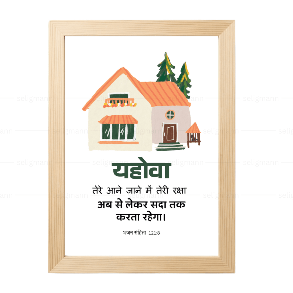 यहोवा तेरी रक्षा अब से लेकर सदा तक करता रहेगा (Psalm 121:8) Hindi