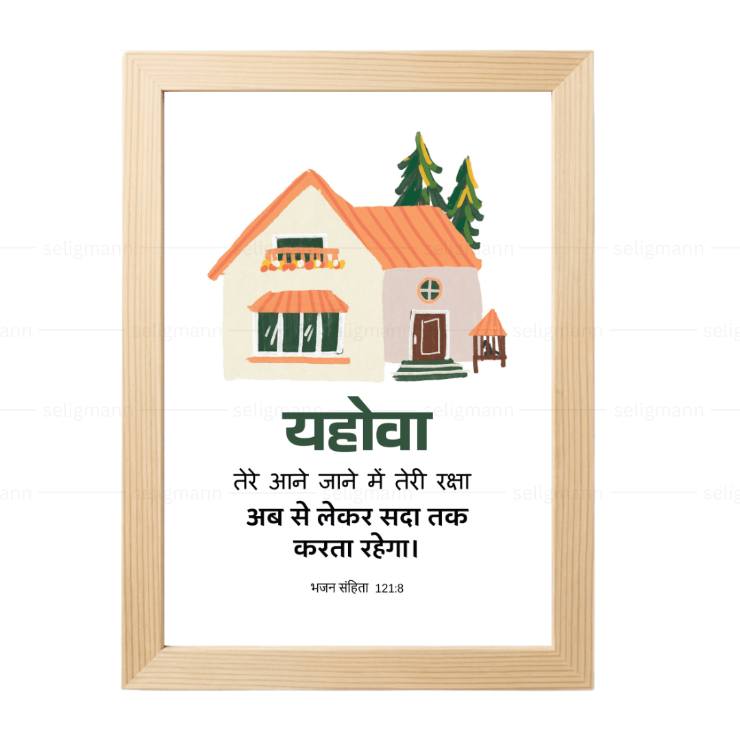 यहोवा तेरी रक्षा अब से लेकर सदा तक करता रहेगा (Psalm 121:8) Hindi