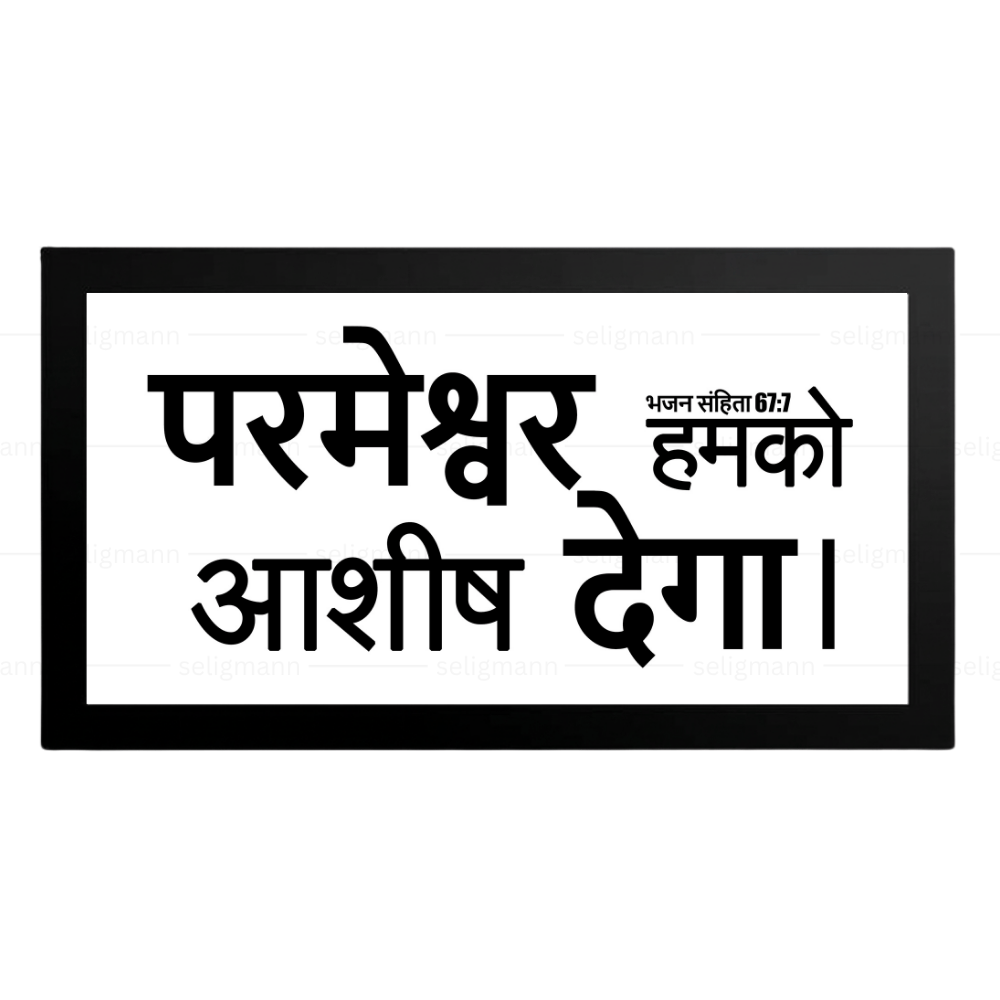 परमेश्वर हमको आशीष देगा – Psalms 67:7 – Hindi