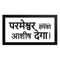 परमेश्वर हमको आशीष देगा – Psalms 67:7 – Hindi