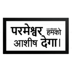 परमेश्वर हमको आशीष देगा – Psalms 67:7 – Hindi