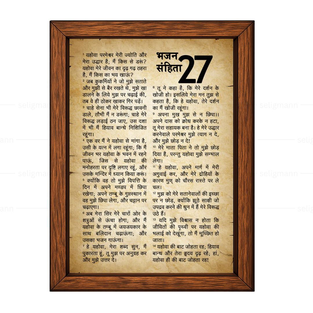 Rustic Psalms 27 Full Chapter in Hindi | भजन संहिता 27 पूर्ण अध्याय