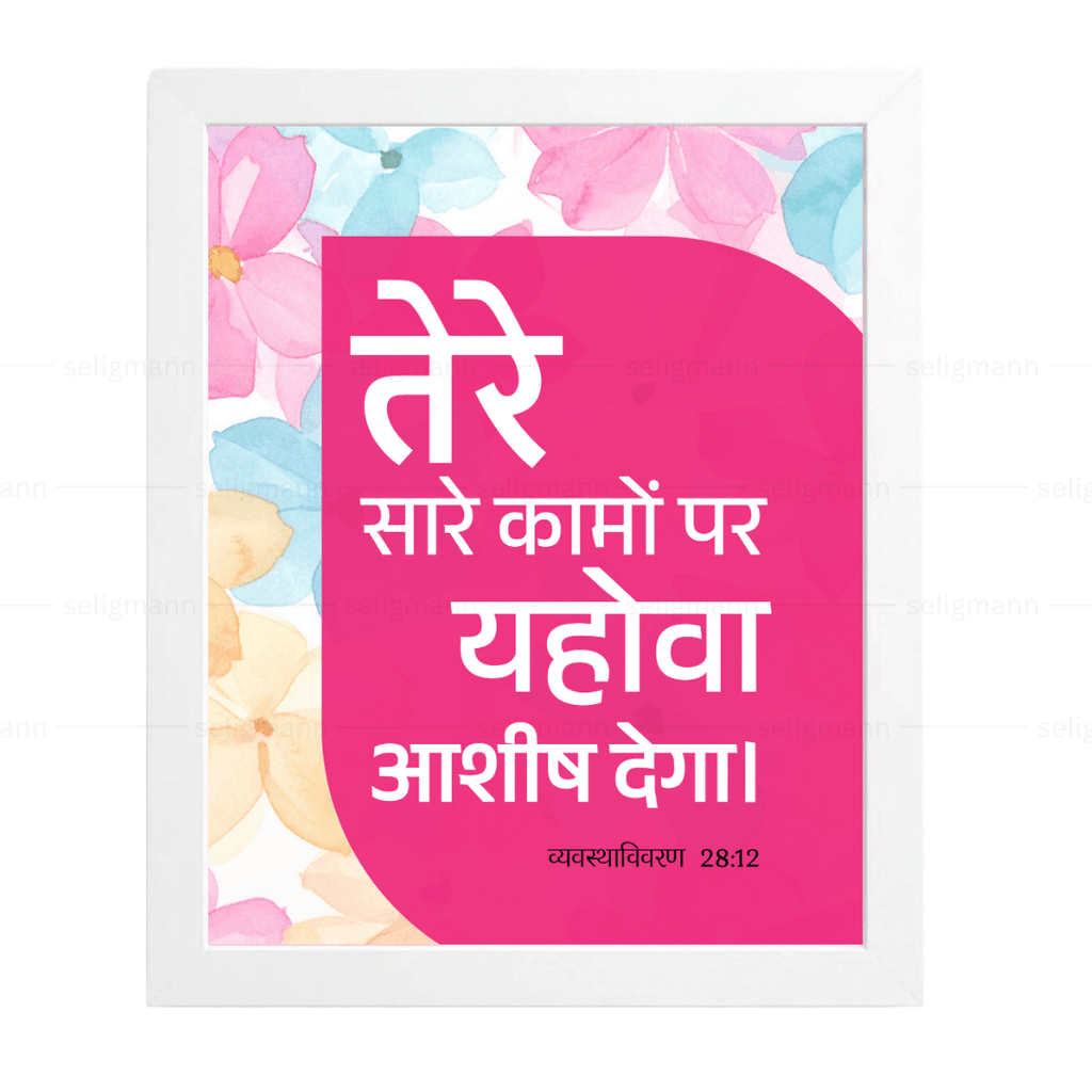 तेरे सारे कामों पर यहोवा आशीष देगा (Deuteronomy 28:12) Hindi