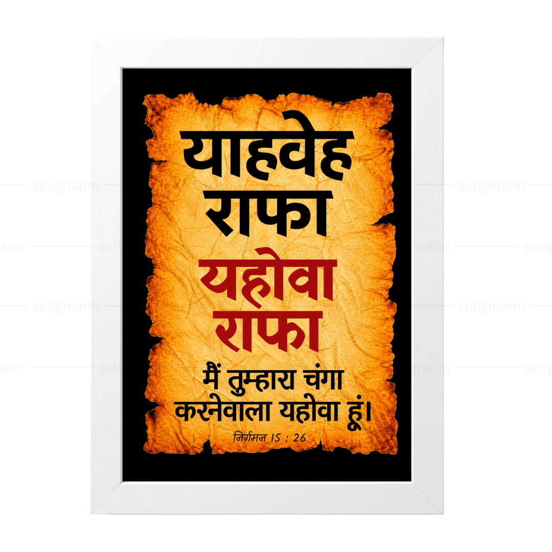 यहोवा राफा – याहवेह राफा (Exodus 15:26) Hindi
