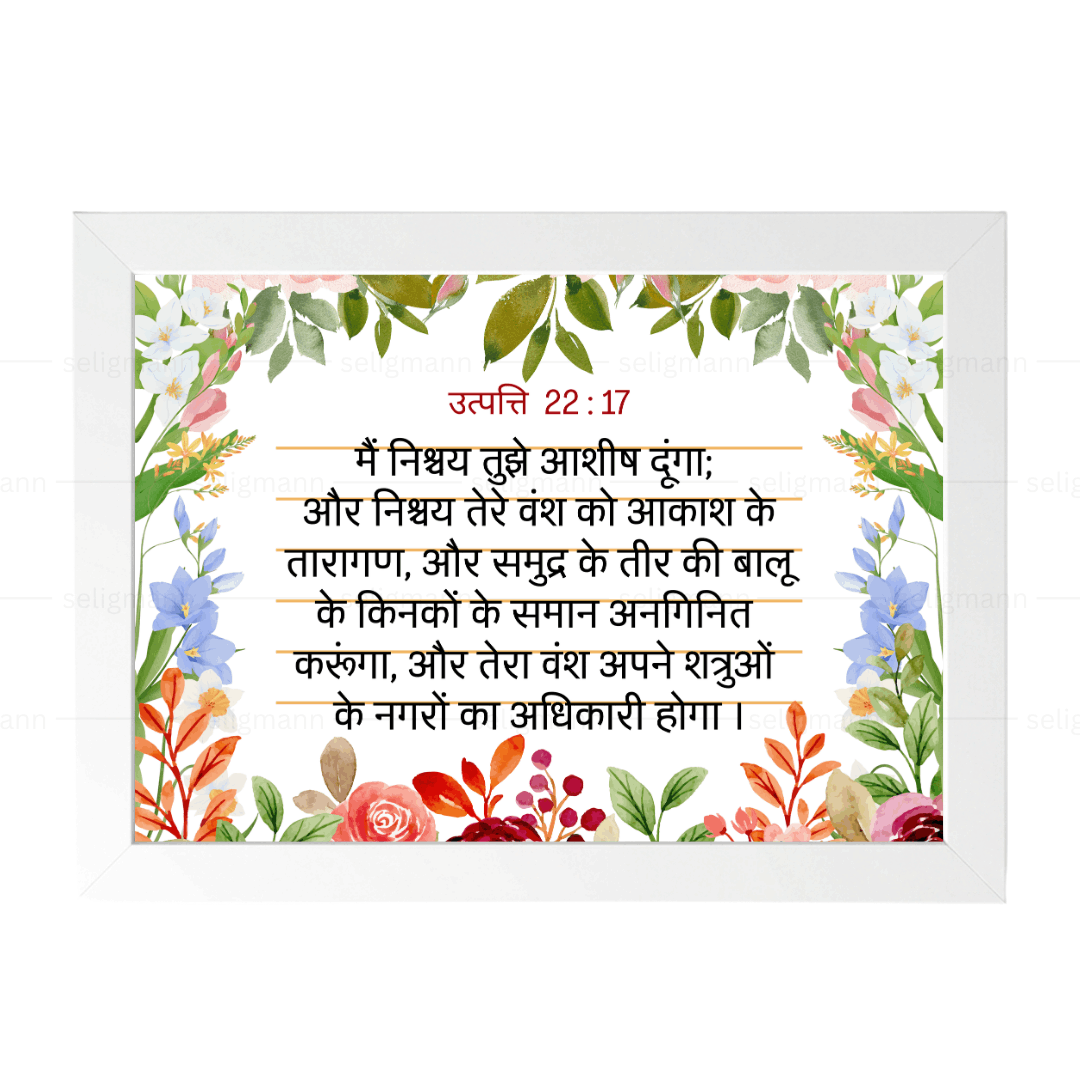 मैं निश्चय तुझे आशीष दूंगा (Genesis 22:17) Hindi