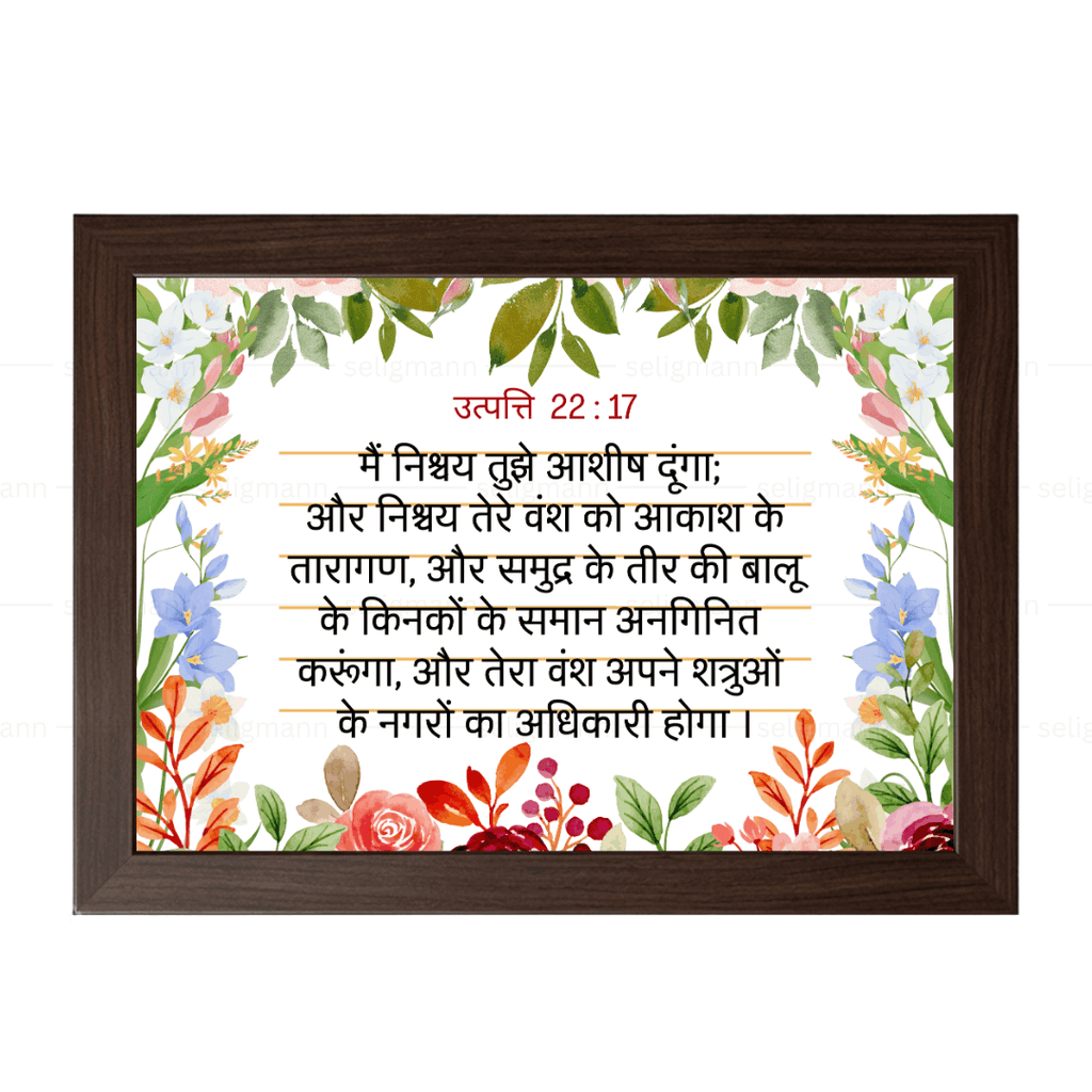 मैं निश्चय तुझे आशीष दूंगा (Genesis 22:17) Hindi