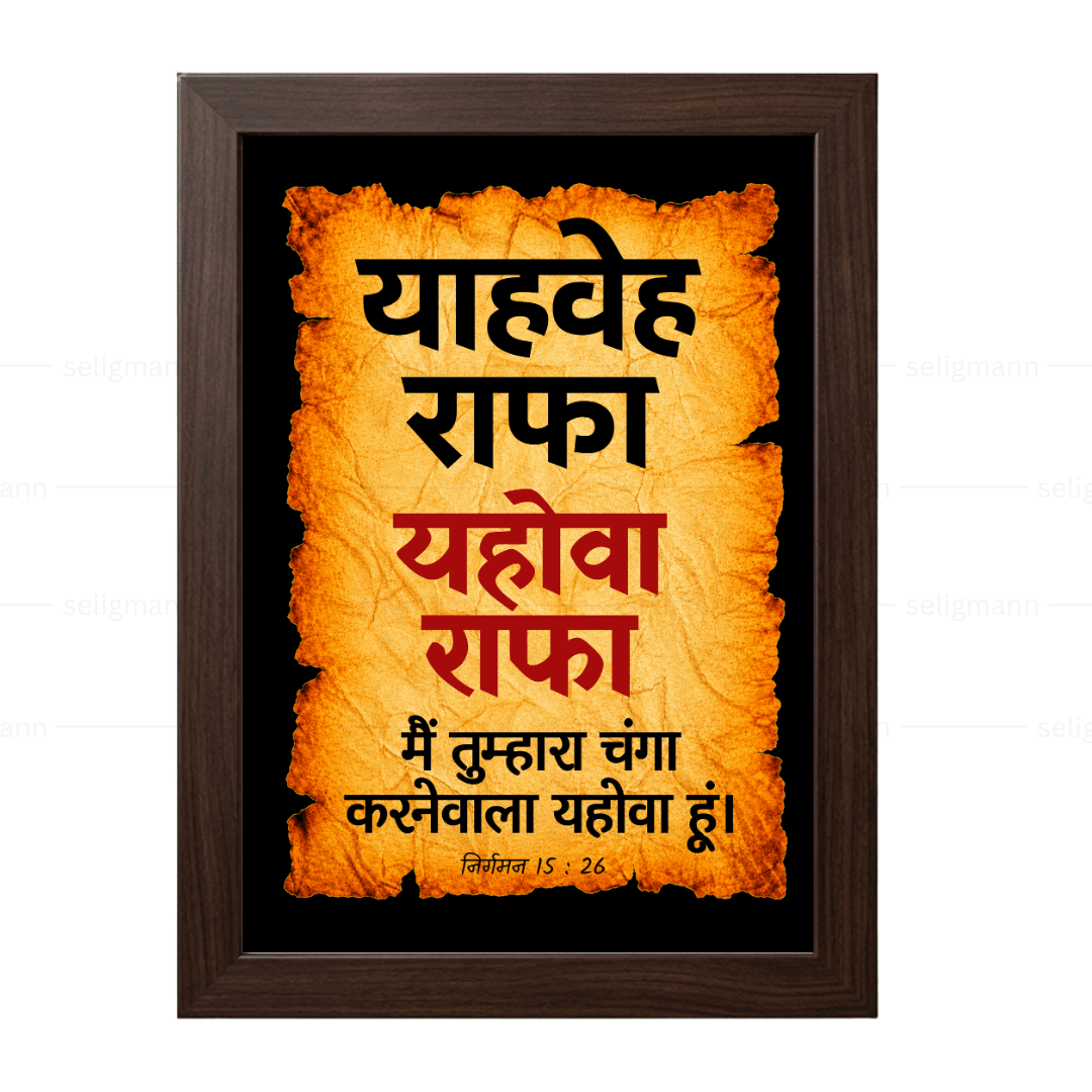 यहोवा राफा – याहवेह राफा (Exodus 15:26) Hindi