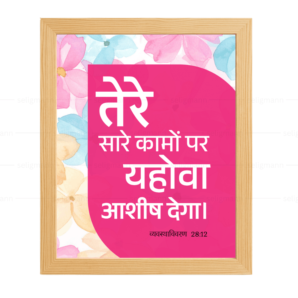 तेरे सारे कामों पर यहोवा आशीष देगा (Deuteronomy 28:12) Hindi