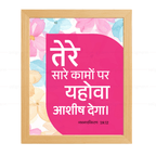 तेरे सारे कामों पर यहोवा आशीष देगा (Deuteronomy 28:12) Hindi