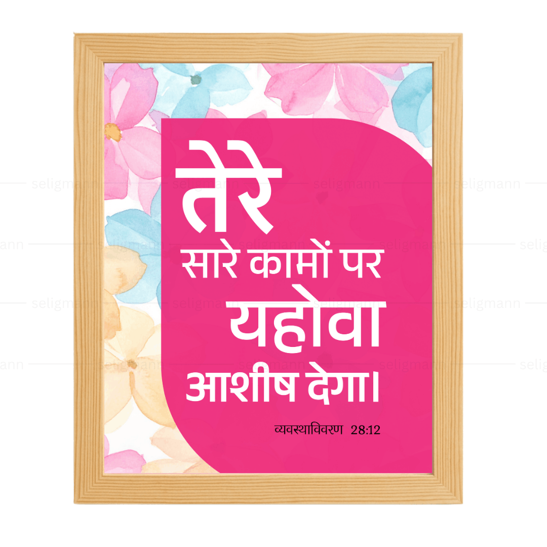 तेरे सारे कामों पर यहोवा आशीष देगा (Deuteronomy 28:12) Hindi
