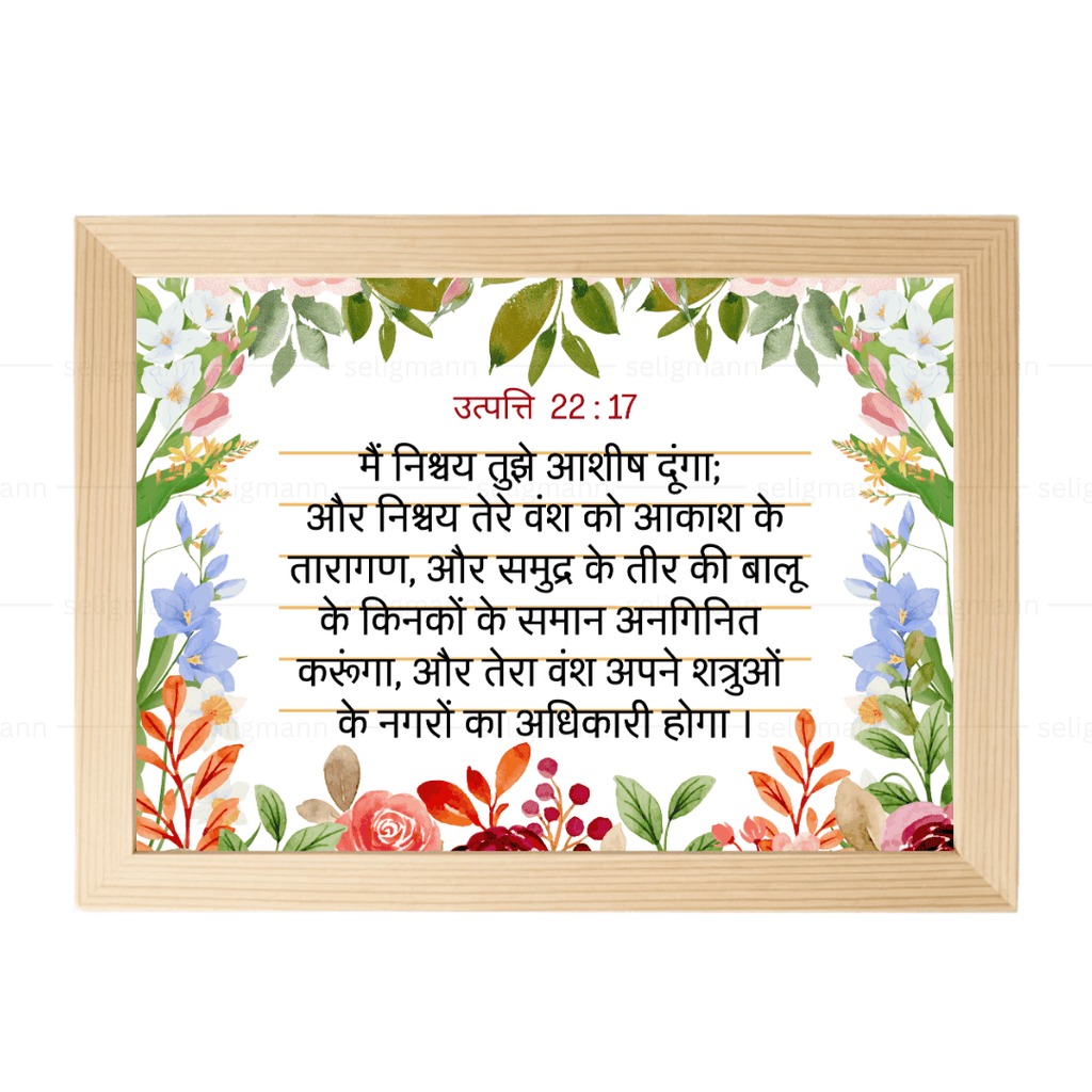 मैं निश्चय तुझे आशीष दूंगा (Genesis 22:17) Hindi