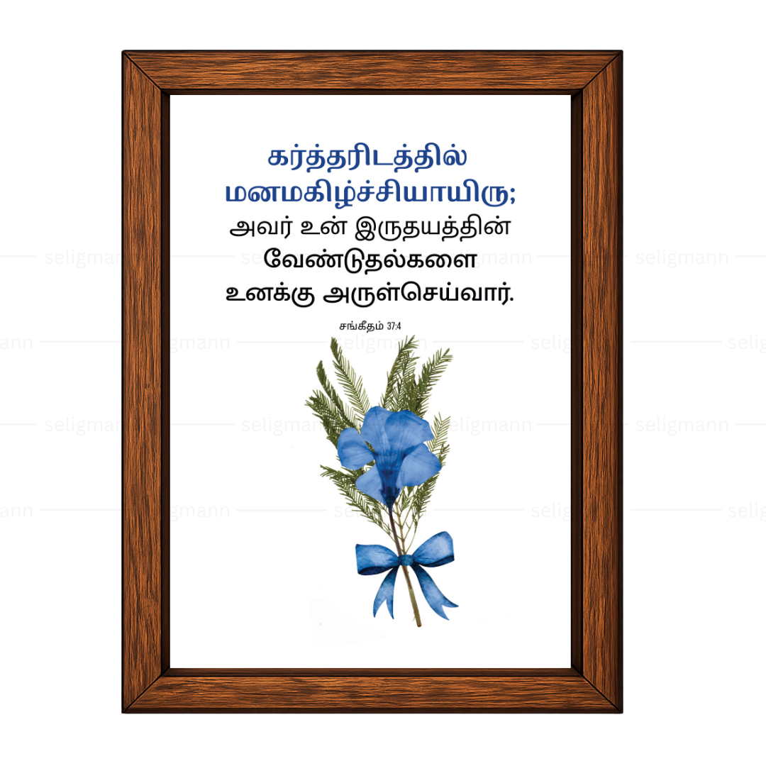 உன் இருதயத்தின் வேண்டுதல்களை அருள்செய்வார் (Psalms 37:4) Tamil